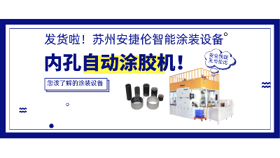 內孔自動涂膠機發貨，高效率解決襯套涂膠！