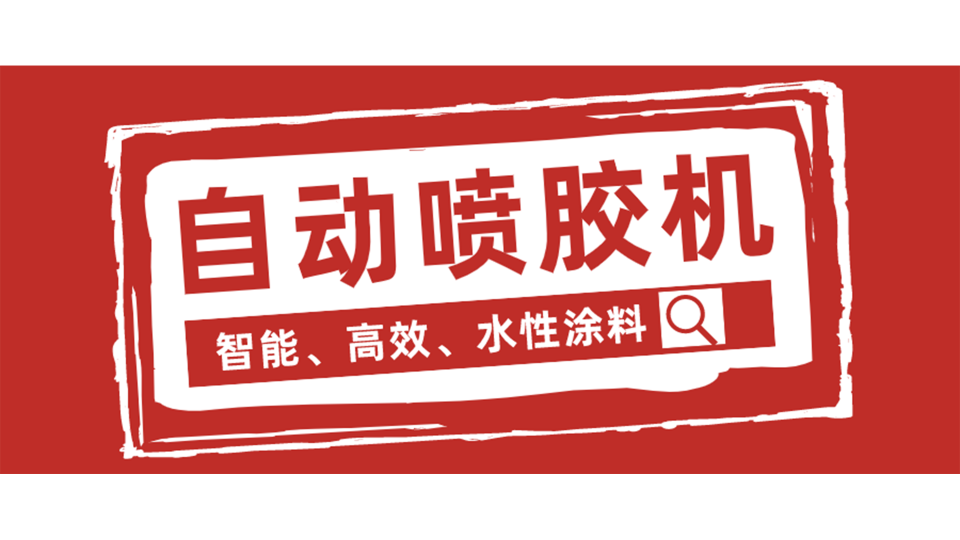鏈?zhǔn)阶詣?dòng)噴膠機(jī)，我從它這看到了未來！