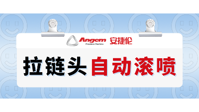 拉鏈頭如何高效噴漆？自動(dòng)滾噴機(jī)輕松解決拉鏈頭噴漆難題