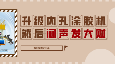 內孔自動涂膠機，解決襯套內壁涂膠的優質方案！