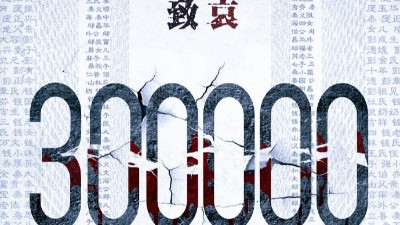 以國之名，悼我同胞！祭奠30萬南京大屠殺遇難同胞！