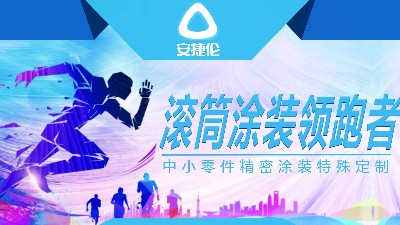 涂裝設(shè)備廠家百花齊放，安捷倫早已形成獨(dú)有的核心競爭力