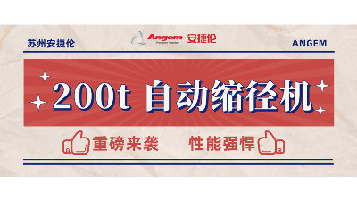 重磅新品：200t 自動(dòng)縮徑機(jī)安裝完畢，性能強(qiáng)勁，準(zhǔn)備發(fā)售