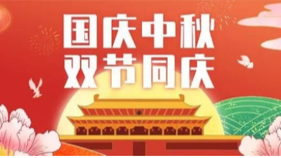 山河皆安，家國團圓！安捷倫祝大家國慶和中秋快樂！