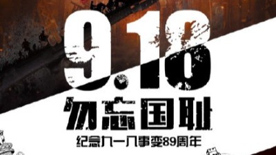 一寸山河一寸血，不忘曾經烽煙起——牢記九一八！