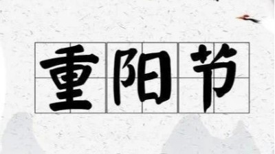 九九重陽節，蘇州安捷倫祝佳節安康!