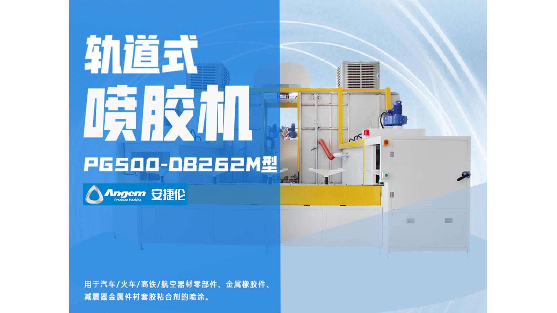自動噴膠機又添一員猛將，軌道式噴膠機！