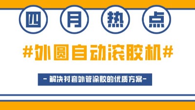 外圓自動滾膠機，解決襯套外管涂膠的優質方案