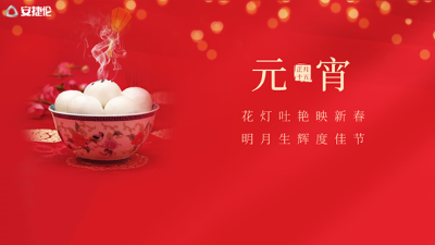 猜燈謎了，安捷倫祝大家元宵節快樂！