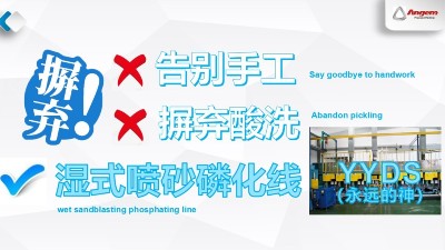 蘇州安捷倫濕式噴砂磷化線—環保污染少，去酸洗，不產生粉塵！