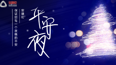 平安夜，【安捷倫】保證您每一個夜晚的平安
