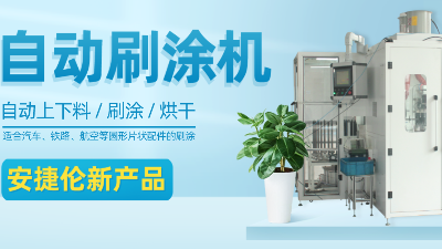 【自動刷涂機(jī)】安捷倫新產(chǎn)品—適合圓形片狀產(chǎn)品的自動刷涂、烘干