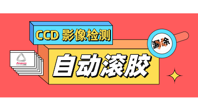 自動(dòng)滾膠機(jī)，搭配CCD影像檢測(cè)，性能再提升