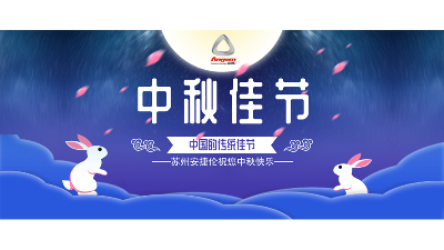 中秋假期來了，設(shè)備智能生產(chǎn)，我們回家團(tuán)圓