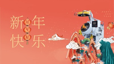 新年好，安捷倫全體員工祝大家：2021，牛氣沖天